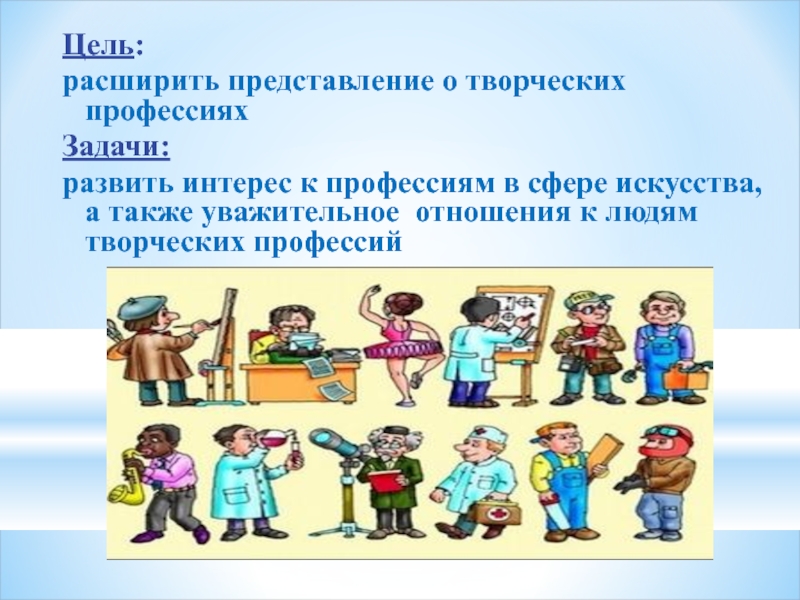 Расширить представления. Творческие профессии. Рассказ о творческих профессиях. Творческие профессии для детей. Люди творческих профессий.