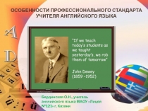 Презентация по английскому языку на тему Профстандарт учителя английского языка