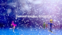 Презентация по физкультуре на тему Зимние виды спорта
