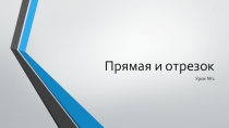 Презентация по геометрии на тему Точка, отрезок, прямая (7 класс)