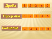 Игра для 6 класса