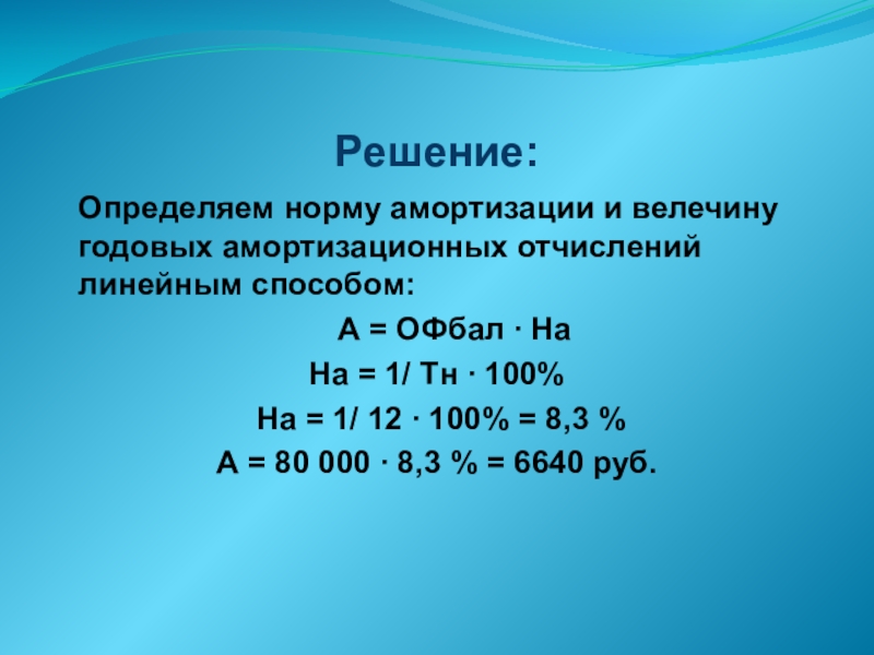 Определить нормальный. Геометрически ДЕГРЕССИВНЫЙ метод амортизации. ДЕГРЕССИВНЫЙ метод начисления амортизации. ДЕГРЕССИВНЫЙ метод амортизации формула. Арифметическая дегрессивная амортизация.