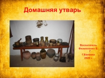 Презентация Домашняя утварь русской избы