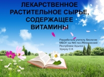 Презентация по биологии ЛЕКАРСТВЕННОЕ РАСТИТЕЛЬНОЕ СЫРЬЕ, СОДЕРЖАЩЕЕ ВИТАМИНЫ