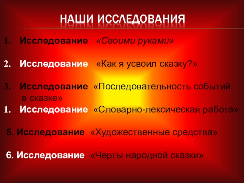 Исследование «Своими руками» Исследование «Как я усвоил сказку?»Исследование «Последовательность событий в сказке»Исследование