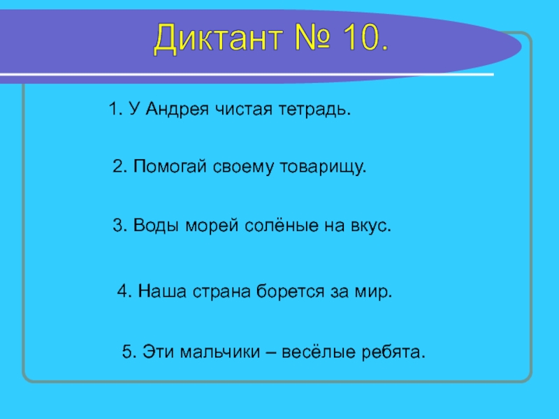 Диктант 12