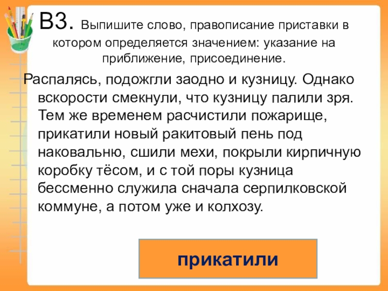 Слово расчищенный. Приближение присоединение. Слова приближение присоединение. Смекнуть значение. Как определить смысл текста.