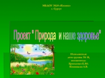 Проект Природа и наше здоровье