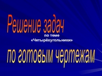 Презентация по геометрии 8 класс Решение задач по готовым чертежам по теме Четырехугольники