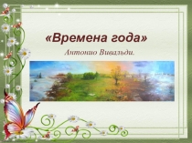 Презентация к уроку музыки Итальянский концерт