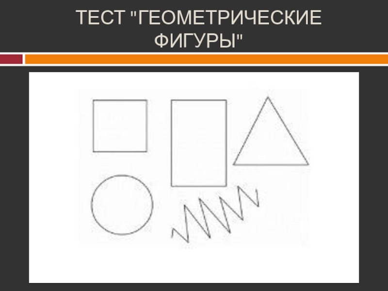 Геометрический тест. Тест геометрические фигуры. Психологический тест с геометрическими фигурами. Контрольная работа геометрические фигуры. Контрольная работа по геометрическим фигурам.