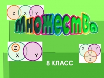 Множества.( углубленное изучение математики) 8 класс