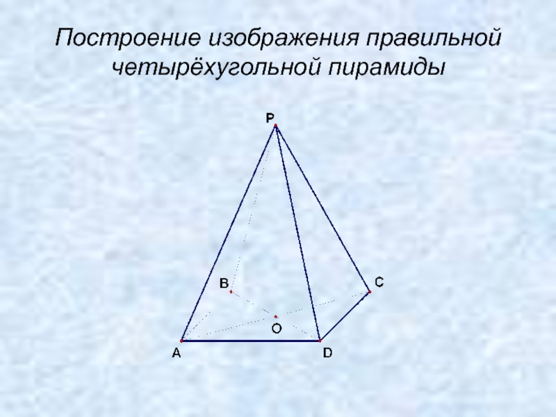 Четырехугольная пирамида построение