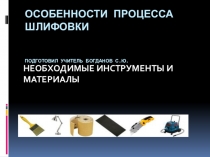 Презентация по штукатурно-малярному делу на тему Особенности процесса шлифовки (7 класс)