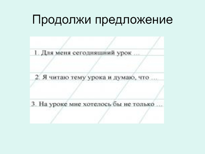 1 продолжи предложения