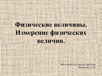 Презентация по физике на тему Физические величины (7 класс)