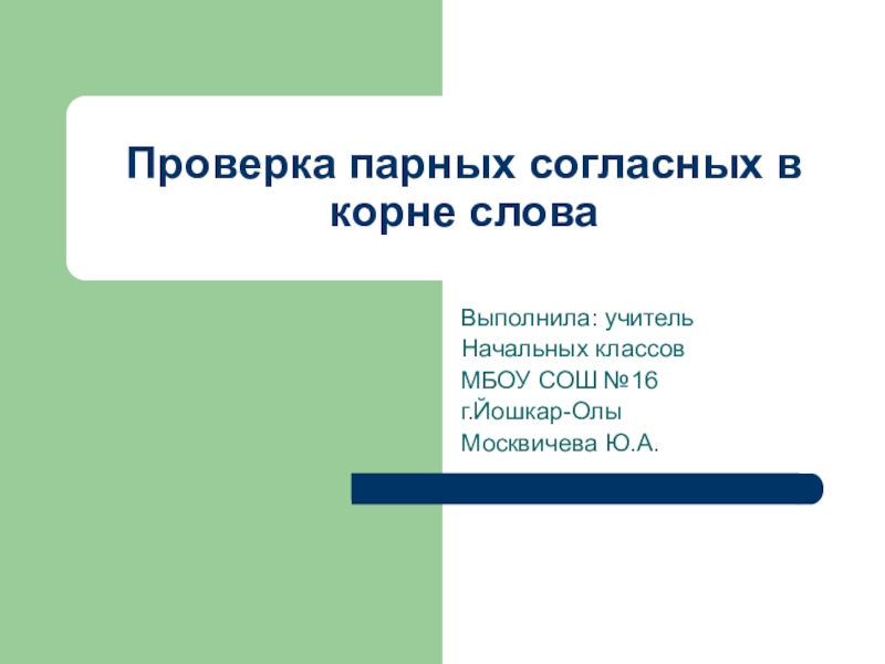 Презентация по русскому языку на тему Проверка парных согласных в корне слова (2 класс)