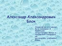 Презентация по литературе  Жизнь и творчество А.А. Блока ( 1 курс СПО)