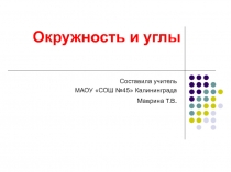 Презентация по геометрии на тему: Нахождение величины угла на окружности ( 8 класс)