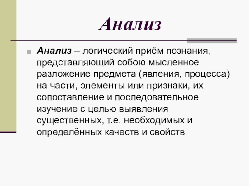 Логический анализ. Логический анализ понятий. Логический анализ это анализ. Анализ в логике.