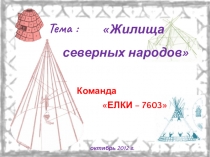 Презентация Жилище народов Севера