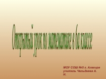 Открытый урок в 6 б классе. Тема:  Действия с десятичными дробями