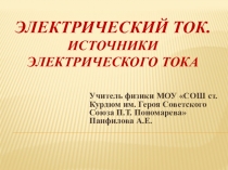 Презентация по физике для урока в 8 классе Электрический ток. Источники электрического тока ФГОС УМК Кабардин