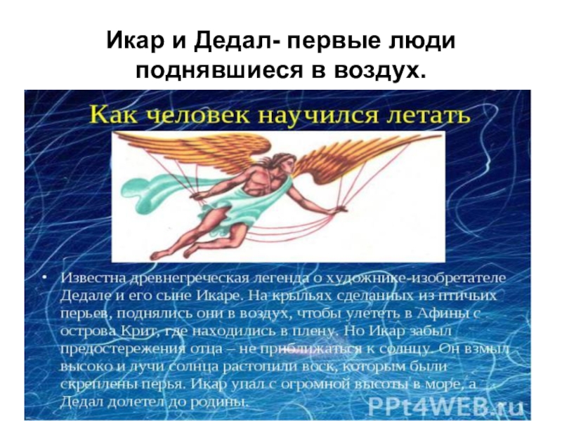 Летать откуда. Как человек научился летать?. Как человек научился летать 1 класс. Человек учится летать. Как человек научился летать Икар Легенда.