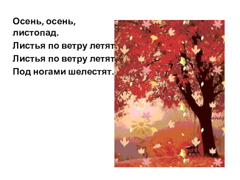 Осень осень листопад листья. Листопад листопад листья. Под ногами листопад. Осень осень листопад листья по ветру летят. Листопад листопад под ногами листья.