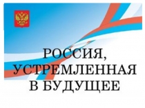 Урок 1 сентября Россия устремлённая в будущее