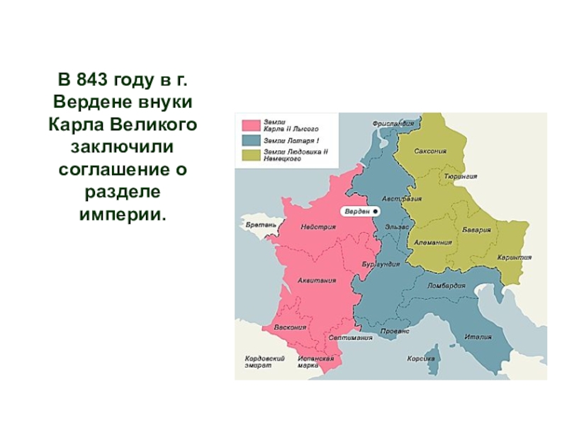 843. 843 Год раздел империи Карла Великого. Лотарь внук Карла Великого. Раздел империи Карла Великого по Верденскому приговору 843 год. Внуки Карла Великого в 843 году.