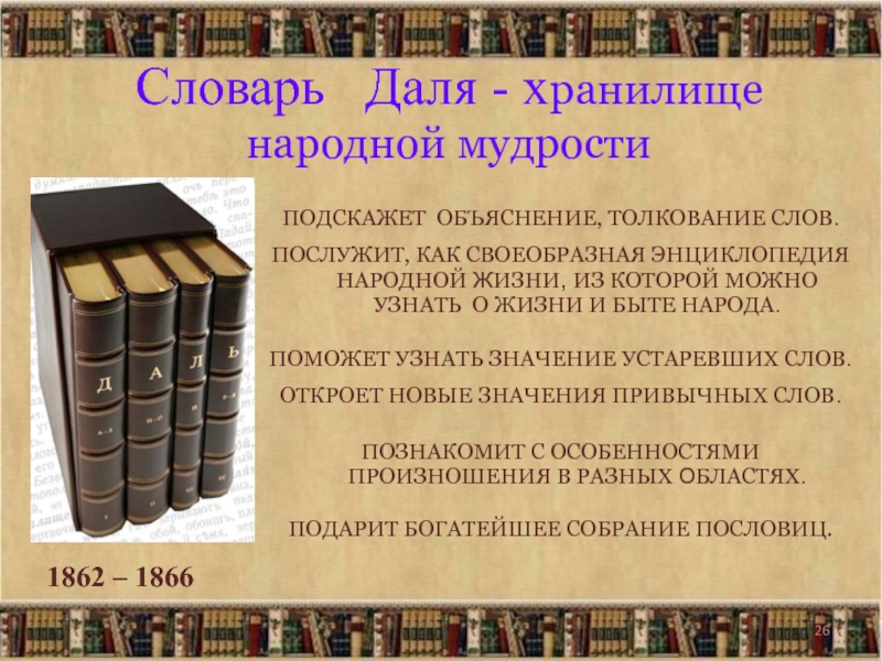 Словарь даля слово язык. Словарь Даля. Словарь Даля презентация. Толковый словарь Даля презентация. Интересные факты о словарях.