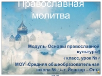 Исследовательская работа по ОРКСЭ на тему Православнвя молитва