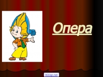 Презентация по музыке Опера сказка