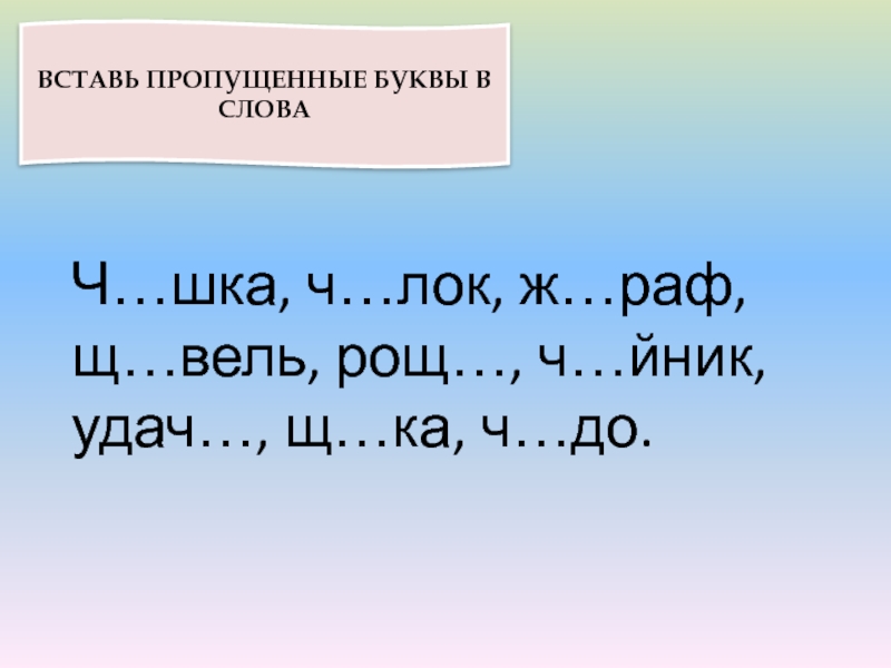 Запиши слова по образцу подчеркни сочетания жи ши