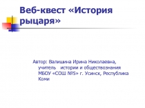 Презентация по теме История рыцаря.