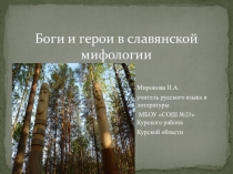 Презентация к уроку литературы Славянская мифология