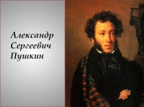Сказки А.С.Пушкина. Сказка о рыбаке и рыбке.