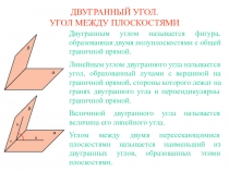 Презентация по математике Угол между плоскостями