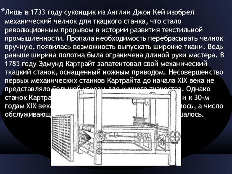 Сообщение о ткацком станке. Механический ткацкий станок 1733 Джон Кей. Джон Кей механический ткацкий станок. Джон Кей изобретение в 1733 году. Ткацкий станок 1733 года.