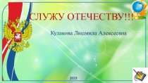 Презентация к проекту Служу Отечеству по краеведению