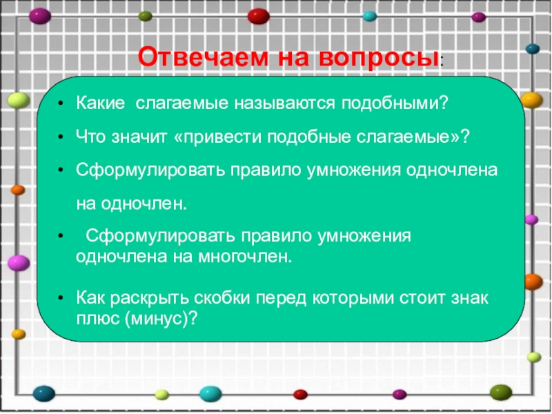 Какие слагаемые называют подобными. Сложение подобных слагаемых называется. Правило какие слагаемые называются подобными. Какие слагаемые называют подобными приведите пример.