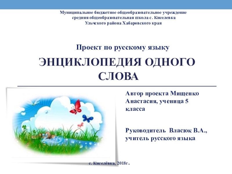 Проект по русскому языку энциклопедия одного слова