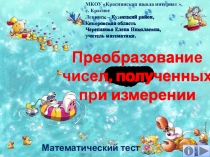 Презентация по математике Преобразование чисел, полученных при измерении. Математический тест
