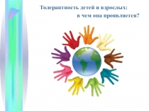 Презентация Толерантность детей и взрослых: в чем она проявляется?