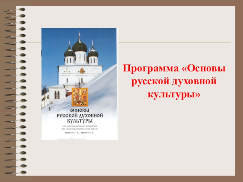 Основы русской духовной культуры. Основы русской духовности. Основы русской культуры. В основе русской духовной. Книга русская духовная музыка в документах и материалах.