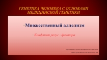 Презентация по теме:Множественный аллелизм