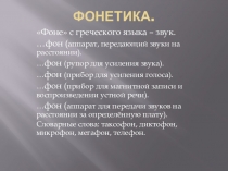 Презентация Фонетика. Звуки речи 5 класс