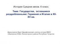 Презентация по истории Средних веков Государства, оставшиеся раздробленными: Германия и Италия в 12-12 вв