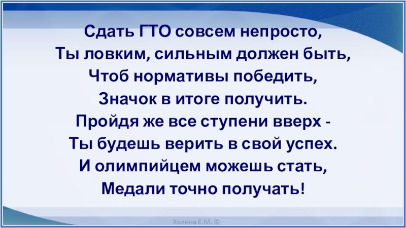 Песни мир непрост. Молитва чтобы хорошо сдать ГТО. Сдать ГТО совсем не просто ты. Сдать ГТО совсем не просто ты ловким сильным должен быть стих.